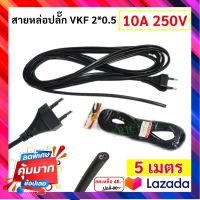 * (5 เมตร) PP สายหล่อปลั๊ก สาย VKF 2*0.5 Sqmm พร้อมปลั๊ก2 ขาแบน 10A 250V ประกอบง่าย สายไฟหุ้มแนวนสองชั้น สายอ่อน สายแรงดันต่ำ