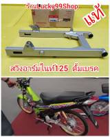 สวิงอาร์มไนท์ 125 ดั้มเบรค   แท้ สีบรอนซ์  เบิกศูนย์HONDA ส่งฟรี  52200-KPG-T00ZA