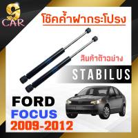 โช๊คค้ำฝากระโปรง หลัง สำหรับ  FORD โฟกัส 2009-2012 ยี่ห้อ STABILUS ( 1คู่ ) 795398