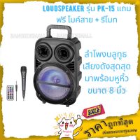 สินค้าขายดี!!! ลำโพงบลูทูธ เสียงดังสุดสุด มาพร้อมหูหิ้ว ขนาด 8 นิ้ว Loudspeaker รุ่น PK-15 แถมฟรี ไมค์สาย + รีโมท ที่ชาร์จ แท็บเล็ต ไร้สาย เสียง หูฟัง เคส ลำโพง Wireless Bluetooth โทรศัพท์ USB ปลั๊ก เมาท์ HDMI สายคอมพิวเตอร์