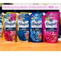 COMFORT คอมฟอร์ทอัลตร้า น้ำยาปรับผ้านุ่ม ขนาด 480 มล.