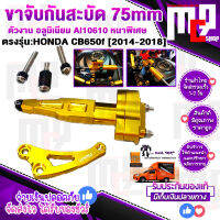 ขาจับกันสะบัด 75 mm ใส่ได้ทุ่กยี่ห้อ ตรงรุ่น HONDA CB650F ปี 2014-2018 cnc GENMA แท้100% ติดตั้งง่าย พร้อมชุดน๊อตยึดตัวถังและแผงคอ แข็งแรงทนทานพิเศษสีสด