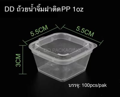 DEDEE ถ้วยน้ำจิ้มพลาสติกPPฝาล๊อคแน่น(100ใบ) เข้าไมโครเวฟได้ ขนาด 1 oz./ 2 oz./3 oz./4 oz.