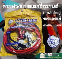 สายพ่วงแบต รถยนต์ HARSH 2.5 เมตร (อย่างดี ทองแดงใหญ่) สายพ่วง แบตเครื่องรถยนต์ Battery Cable ผลิตประเทศไทย