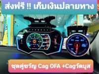 Cag OFA + Cag วัดบูสไฟฟ้า ชุดคู่ขวัญ 2ตัว 6700บาท ประกัน 1ปี