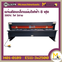 แท่นตัดเหล็กแผ่นไฟฟ้า 8 ฟุต MEGA รุ่น ES11-3x2500 รับประกันสินค้า 6 เดือน By mcmachinetools