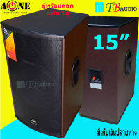 ตู้ลำโพง 15 นิ้ว ตู้พร้อมดอกลำโพงกลางแจ้ง 15นิ้ว 2 ทาง 500W. A-ONE รุ่น B15/A15 ราคา (เพ็ค1ใบ) จัดส่งฟรี มีเก็บเงินปลายทางได้