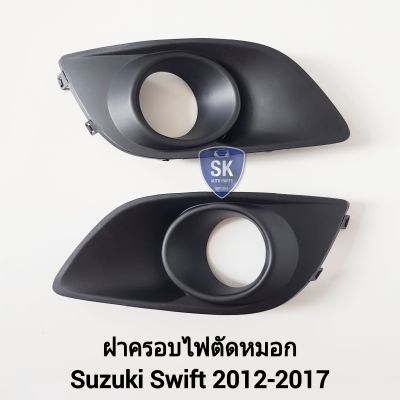 ฝาครอบ​ไฟ​ตัด​หมอกสวิฟ​ ซูซูกิ SUZUKI​ SWIFT​ 2012​ 2013 2014 2015 2016 2017​ พลาสติกสีดำ แบบมีรูใส่ไฟ 1 คู่ ซ้าย+ขวา