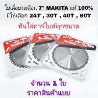 MAKITA ใบเลื่อยวงเดือน 7" ของแท้ 100% ใบเลื่อยตัดไม้ ใบตัดไม้ ขนาด 7 นิ้ว  24T , 30T , 40T , 60T ใบเลื่อย