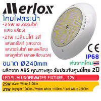 โคมไฟใต้น้ำ LED 12V 25W แสงวอร์มไวท์ และ 21W เปลี่ยนสีได้ 3สี (แสงเดย์ไลท์/วอร์มไวท์/คูลไวท์) IP68 - LED Slim Underwater ABS 12V 25W Warm White &amp; 21W 3Colors Daylight/Warm White/Cool White