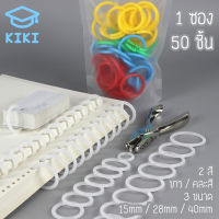 KIKI *1ซอง 50pcs* ห่วงใส่กระดาษ มีหลายขนาด ห่วงพลาสติก ห่วงเก็บกระดาษ Plastic Ring Binder Book Ring