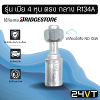 หัวอัดสาย (รุ่น เมีย 4 หุน ตรง กลาง เกลียวโอริง ND R134a) ใช้กับสาย BRIDGESTONE บริดจสโตน อลูมิเนียม หัวอัดสาย หัวอัด หัวอัดแอร์ น้ำยาแอร์ สายน้ำยา