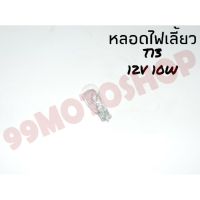 หลอดไฟเลี้ยว T13 12v10w (TRANSPARENT)*ต่อหลอด*