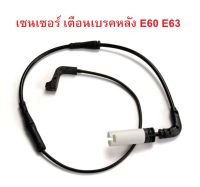 BMW เซนเซอร์เตือนผ้าเบรค หลัง (Warning Contact, brake pad wear) รุ่น E60 E61 E63