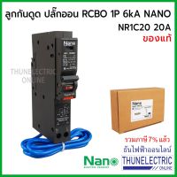 พร้อมส่ง โปรโมชั่น NANO เบรกเกอร์กันดูด RCBO 1P 20A 6kA ปลั๊กออน us ลูกกันดูด NR1C20 ธันไฟฟ้า Thunelectric ส่งทั่วประเทศ เบรก เกอร์ กัน ดูด เบรก เกอร์ ไฟ บ้าน เบรก เกอร์ 3 เฟส เซฟตี้ เบรก เกอร์