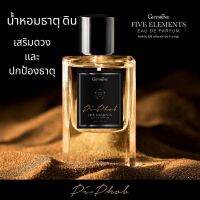 ส่งฟรี น้ำหอมเสริมดวง ไฟฟ์ เอลิเมนท์ส กลิ่นพิภพ – ธาตุดินกิฟฟารีนGIFFARINE FIVE ELEMENTS EAU DE PARFUM เป็นน้ำหอมที่ผสมผสานน้ำมันหอมระเหยจากธรรมชาติ