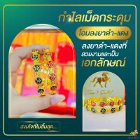 กำไลเม็ดกระดุมโอมลงยาดำ-แดง ? ขนาด 6 มิล ฟรีไซส์  ทรงกลม พร้อมการ์ดโอม เสริมดวง สัญลักษณ์แห่งความสำเร็จ SW3506