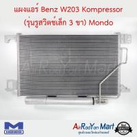 แผงแอร์ Benz W203 Kompressor (รุ่นรูสวิตช์เล็ก 3 ขา) Mondo เบนซ์ W203 #แผงคอนเดนเซอร์ #รังผึ้งแอร์ #คอยล์ร้อน