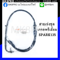 สายเร่งชุด SPARK135 เกรดพรีเมี่ยม แข็งแรงทนทาน ยื่ดหยุ่น ไม่เป็นสนิม ถนอมนิ้วมือ ฝ่ามือและข้อมือในการขับขี่