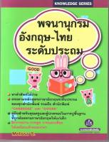 หนังสือพจนานุกรมอังกฤษ-ไทย ระดับประถม