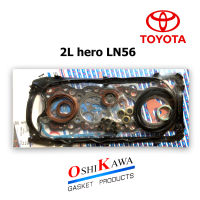 ปะเก็น ปะเก็นชุดใหญ่ ปะเก็นชุดใหญ่ toyota 2L hero LN56  ไมตี้เอ็กซ์ ปะเก็นเหล็ก ครบชุด 04111-54040 ประเก็น OSHIKAWA Gasket แท้ 100% คุณภาพ JAPAN อย่างดี ราคาถูก