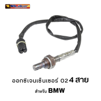 ออกซิเจนเซ็นเซอร์ WALKER O2 Sensor 250-24381 - 4 สาย สำหรับ BMW