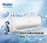 แอร์ Haier รุ่นใหม่ล่าสุด Turbo Cooling เร่งความเย็นเร็วทันใจมากขึ้น 47% มีระบบป้องกันการสึกหรอ ประกันตัวเครื่อง 5 ปี ประกันคอมเพรสเซอร์ 10 ปี