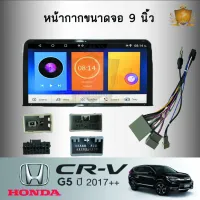 ๋JT SOUND หน้ากากรถยนต์ตรงรุ่น 9 นิ้ว  HONDA CRV G5 2017+  พร้อมจอandroid ขนาดหน้าจอ 9นิ้ว พร้อมชุดสายไฟตรงรุ่น +CANBUS จอติดรถยนต์(พร้อมส่ง)ฟรีกล้องหลัง !!