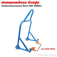 สแตนยกรถ สแตนเซอร์วิส ยกรถมอเตอร์ไซค์ ขาตั้ง สแตนตั้งรถ ขนาด150-1000CC. BLUE