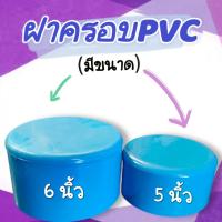 ฝาครอบท่อ ฝาปิดท่อ ฝาครอบพีวีซี ฝาครอบ ขนาด 5 นิ้ว และ 6 นิ้ว จำนวน 1 ตัว