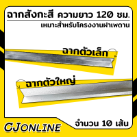 ฉากสังกะสี ฉากตัวเล็ก กว้าง 1.8 ซม. ฉากตัวใหญ่ กว้าง 2.8 ซม. ความยาว 120 ซม.จำนวน 10 เส้น เหมาะสำหรับโครงคร่าวฝ้าเพดาน