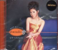 CD,อรวี สัจจานนท์ ค่าควรเมือง ชุด 3 ชายเดียวในดวงใจ(เพลงลูกกรุง)(Orawee Sajjanon)(Gold CD)