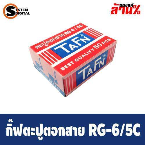 กิ๊บตอกสาย-ยี่ห้อ-tafn-ตะปูตอกสาย-rg6-ใช้กับงานดาวเทียมหรืองานไฟต่างๆ-ตะปูตอกสายคุณภาพดี-แบบกล่อง-50-ตัว-สินค้าพร้อมส่ง