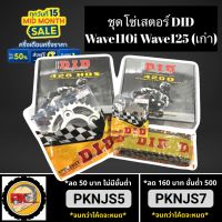 motorcycle ของแต่งรถ อะไหล่รถ โซ่สเตอร์ชุด ยี่ห้อ DID ทั้งชุดใส่รถwave110i wave125 มอเตอร์ไซค์ เวฟ wave ฮอนด้า honda