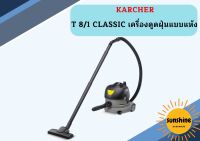 karcher T 8/1 CLASSIC เครื่องดูดฝุ่นแบบแห้ง