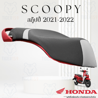 เบาะหุ้มมอไซค์ สกู้ปปี้ ไอ ปี 2021 ที่หุ้มเบาะ scoopy i (2 สี ดำเงิน ดำล้วน)