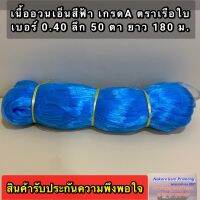 เนื้ออวนเอ็นใหญ่ สีฟ้า เบอร์ 0.40 ลึก 50 ตา ยาว 180 เมตร เกรด A ตราเรือใบ มีตาอวนให้เลือกหลายขนาด (อยู่ในตัวเลือก)