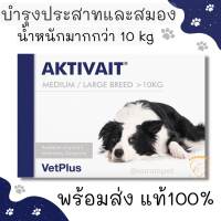 (พร้อมส่ง) แพ็คดเกจใหม่ Aktivait medium breed dog บำรุงประสาท,สมองสุนัข สำหรับหมา 60 เม็ดเคี้ยว สำหรับสุนัขมากกว่า 10 kg. Exp. 01/2024