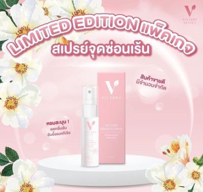 Victory Secret  VICTORY ESSENCE SPRAY สเปรย์ฉีดน้องสาว(เเพ็คเก็ตใหม่) สเปร์ยวิคตอรี่ สเปรย์ฉีดจุดซ่อนเร้น ปริมาณ 10 ml