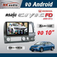 จอAndriod ตรงรุ่น Honda Civic FD แรม2/32 Wifi เวอร์ชั่น10 หน้าจอขนาด10นิ้ว เครื่องเสียงรถยนต์ จอติดรถยน แอนดรอย