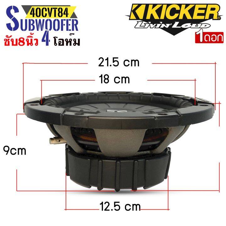 ดอกลำโพงซับวูฟเฟอร์-ขนาด-8นิ้ว-kicker-รุ่น10cvt84-4โอห์ม-กำลังขับ-400วัตต์-ว้อยส์เดี่ยว-โครงเหล็กปั้ม-เสียงดีเบสนุ่มลึก-เครื่องเสียงติดรถยนต์