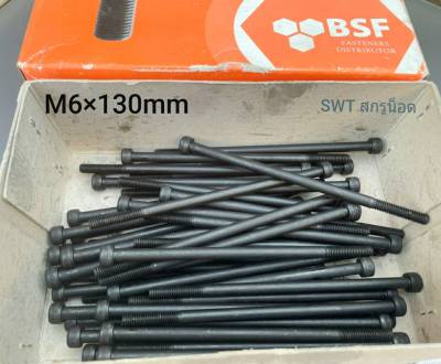 สกรูหัวจมดำเบอร์ 10 #M6x130mm (ราคาต่อแพ็คจำนวน 20 ตัว)ขนาด M6x130mm Grade : 12.9 Black Oxide BSF น็อตหัวจมดำหกเหลี่ยม เกรดแข็ง 12.9 แข็งได้มาตรฐาน