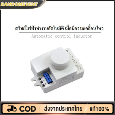 สวิทซ์ เซนเซอร์ เครื่องตรวจจับการเคลื่อนไหวด้วยไมโครเวฟ 5.8GHz - ระบบอัตโนมัติ 220V/AC ผลิตในไทย - ง่ายต่อการใช้งานและมีการรับประกันคุณภาพ