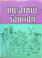 แนะอาชีพ ร้อยแปด : อาชีวะ พิมพ์ปี 2515