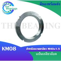 KM08 แป้นเกลียวล๊อค ( LOCK NUT ) Locknut KM 08  จัดจำหน่ายโดย THE BEARINGS