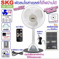 XAC ไฟโซลาเซลล์ SKG พัดลม พลังงานแสงอาทิตย์ โซล่าเซลล์/ใช้ไฟบ้านได้ รุ่น AV-2000 สีขาว Solar light  โซล่าเซล