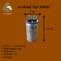 คาปาซิเตอร์ 10uf 450VAC