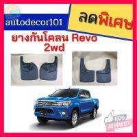 ⭐5.0 | 99+ชิ้น ยางกันโคลน ยางกันกระเด็น สำหรั TOYOTA HILUX REVO รีโว ตัวเตี้ย ปี 2015 รองรัการคืนสินค้า ชิ้นส่วนสำหรับติดตั้งบนมอเตอร์ไซค์