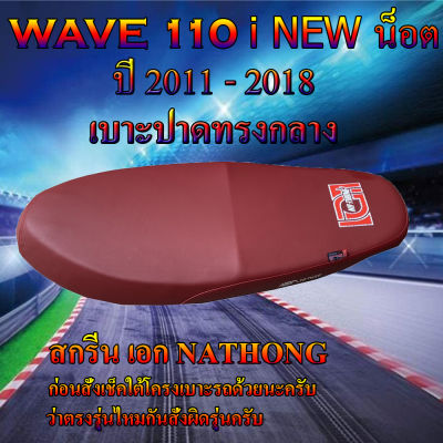 เบาะมอเตอร์ไซค์เอกนาทอง รุ่น WAVE 110 i NEW น็อต ปี 2011-2018 สีแดงเลือดหมู