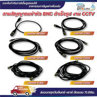 ส่งไว จาก กทม สายกล้องวงจรปิด / สาย rg59 / สาย bnc / สาย patch bnc / สาย rg อ่อน ยาว 0.5m / 1m / 1.5m / 2m / 3m / 5m. จากร้าน prolinkshop